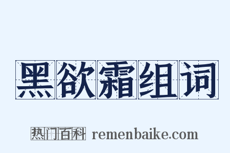 黑欲霜组词是什么意思的图片